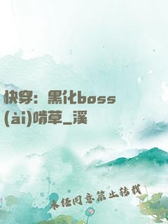 快穿：黑化boss愛(ài)啃草