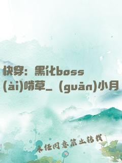 快穿：黑化boss愛(ài)啃草