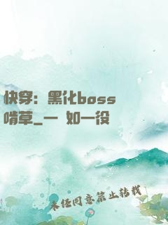快穿：黑化boss愛啃草