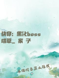 快穿：黑化boss愛啃草
