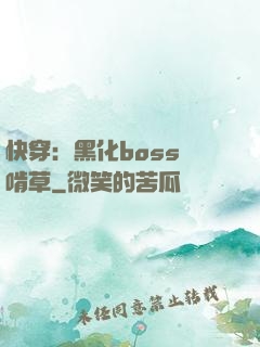 快穿：黑化boss愛啃草