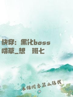 快穿：黑化boss愛啃草