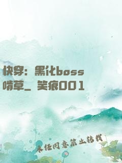 快穿：黑化boss愛啃草