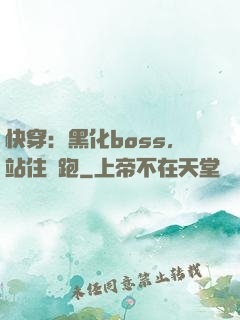 快穿：黑化boss，站住別跑