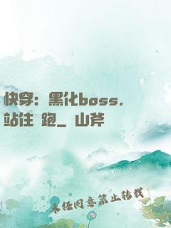 快穿：黑化boss，站住別跑