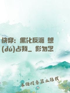 快穿：黑化反派總想獨(dú)占我