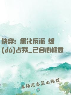 快穿：黑化反派總想獨(dú)占我