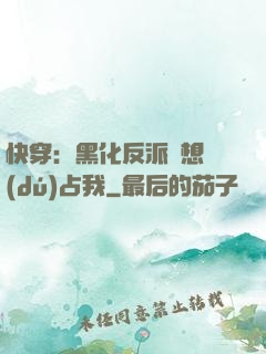 快穿：黑化反派總想獨(dú)占我