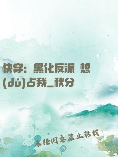 快穿：黑化反派總想獨(dú)占我