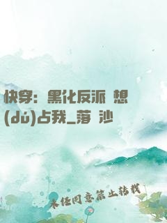 快穿：黑化反派總想獨(dú)占我