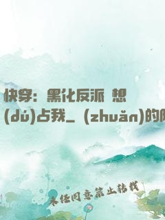 快穿：黑化反派總想獨(dú)占我