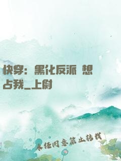 快穿：黑化反派總想獨占我