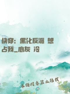 快穿：黑化反派總想獨占我