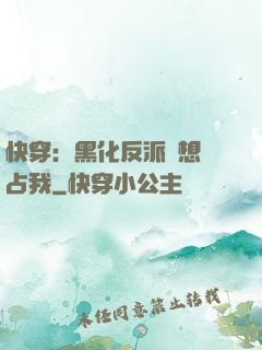 快穿：黑化反派總想獨占我