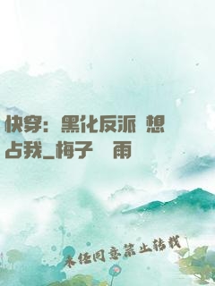 快穿：黑化反派總想獨占我