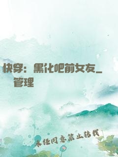 快穿：黑化吧前女友