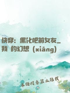 快穿：黑化吧前女友