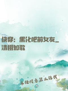 快穿：黑化吧前女友