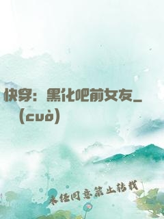 快穿：黑化吧前女友