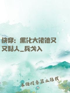 快穿：黑化大佬他又兇又黏人