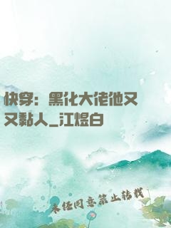 快穿：黑化大佬他又兇又黏人