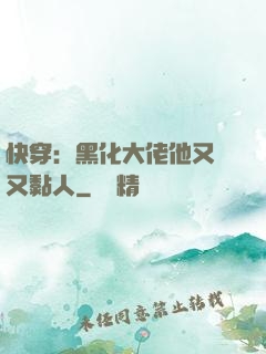 快穿：黑化大佬他又兇又黏人