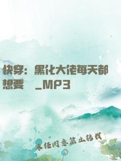 快穿：黑化大佬每天都想要親親