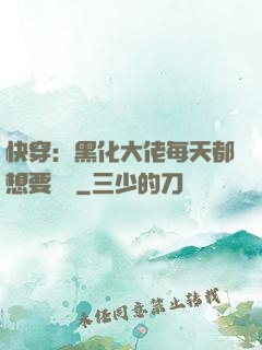 快穿：黑化大佬每天都想要親親