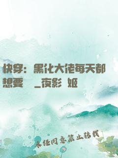 快穿：黑化大佬每天都想要親親