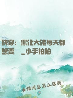 快穿：黑化大佬每天都想要親親