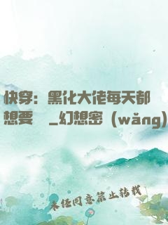 快穿：黑化大佬每天都想要親親