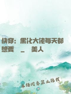 快穿：黑化大佬每天都想要親親