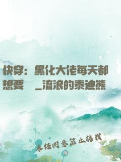 快穿：黑化大佬每天都想要親親