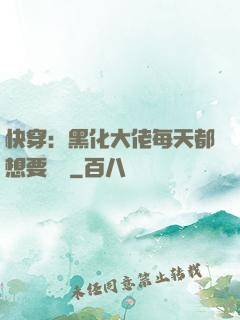 快穿：黑化大佬每天都想要親親