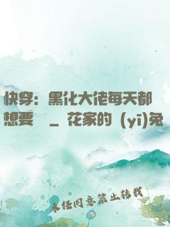 快穿：黑化大佬每天都想要親親