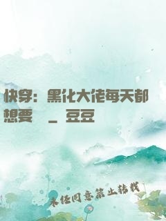 快穿：黑化大佬每天都想要親親