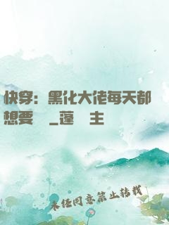 快穿：黑化大佬每天都想要親親