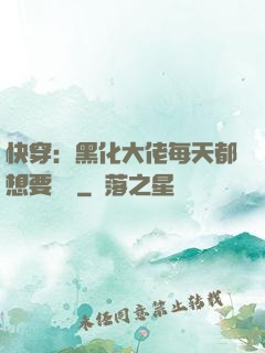 快穿：黑化大佬每天都想要親親