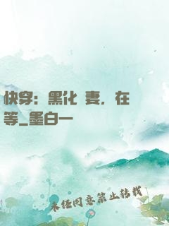快穿：黑化嬌妻，在線等
