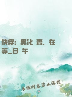 快穿：黑化嬌妻，在線等