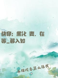 快穿：黑化嬌妻，在線等