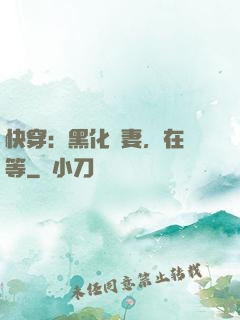 快穿：黑化嬌妻，在線等