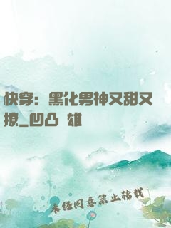 快穿：黑化男神又甜又撩