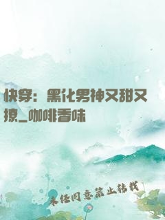 快穿：黑化男神又甜又撩