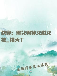 快穿：黑化男神又甜又撩
