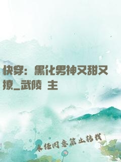 快穿：黑化男神又甜又撩