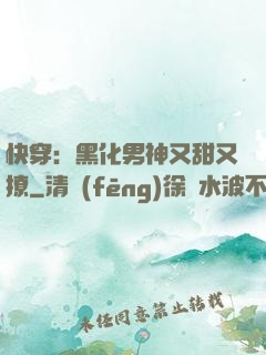 快穿：黑化男神又甜又撩