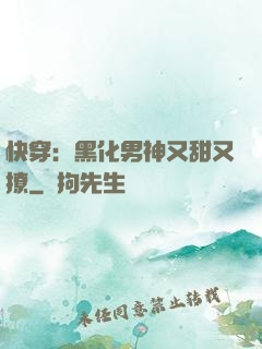快穿：黑化男神又甜又撩