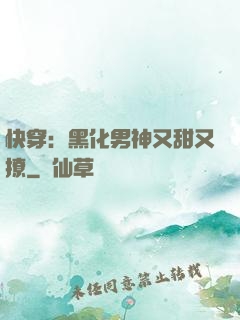 快穿：黑化男神又甜又撩