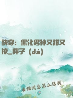 快穿：黑化男神又甜又撩
